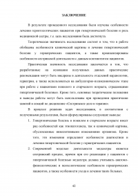 Особенности лечения геронтологических пациентов при гипертоничечкой болезни и роль медицинской сестры Образец 57594