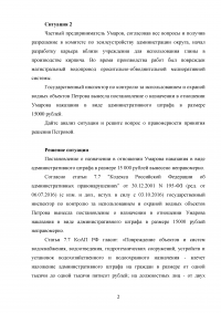 Административное право, 4 задачи: Сидоров - подключение коттеджа к централизованному теплоснабжению завода; Умаров - повреждение магистрального водопровода; Носова - погреб под лоджией; Козлов самовольно занял участок земли... Образец 58564