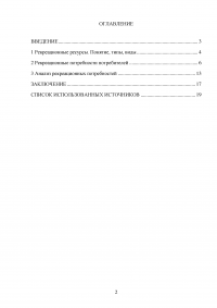 Анализ рекрационных потребностей потребителей Образец 58240