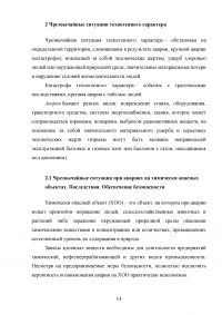 Характеристика чрезвычайных ситуаций техногенного и природного происхождения Образец 57680