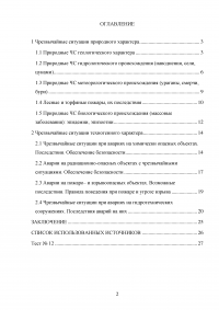 Характеристика чрезвычайных ситуаций техногенного и природного происхождения Образец 57668