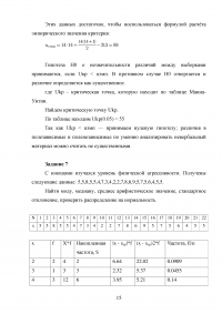 Применение: Т критерия Стьюдента; Критерия С2 Пирсона; Корреляции; Однофакторного дисперсионного анализа Фишера; U критерия Манна-Уитни - 7 задач Образец 58557