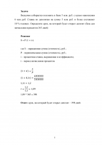 Вкладчик собирается положить в банк 5 млн. руб. ... Определите срок, на который будет открыт депозит. Образец 57627