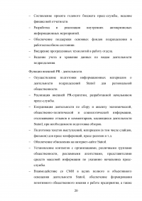 Специалист по связям с общественностью на примере компании ООО 