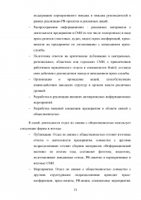 Специалист по связям с общественностью на примере компании ООО 