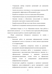 Специалист по связям с общественностью на примере компании ООО 