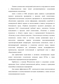 Специалист по связям с общественностью на примере компании ООО 