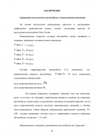 Тяговодинамический расчет автомобиля Рено Логан Образец 57870