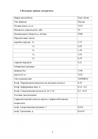 Тяговодинамический расчет автомобиля Рено Логан Образец 57859