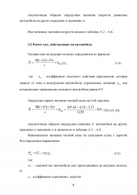 Тяговодинамический расчет автомобиля Рено Логан Образец 57864