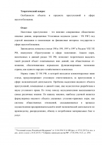 Уголовное право: Особенности объекта и предмета преступлений в сфере налогообложения + 2 задачи: Квалификация действий Юрия Деточкина при похищении и продаже автомобилей; Маринин похитил в трамвае у одного из пассажиров золотые часы... Образец 57608