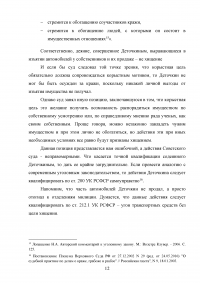 Уголовное право: Особенности объекта и предмета преступлений в сфере налогообложения + 2 задачи: Квалификация действий Юрия Деточкина при похищении и продаже автомобилей; Маринин похитил в трамвае у одного из пассажиров золотые часы... Образец 57619