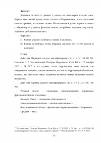 Уголовное право: Особенности объекта и предмета преступлений в сфере налогообложения + 2 задачи: Квалификация действий Юрия Деточкина при похищении и продаже автомобилей; Маринин похитил в трамвае у одного из пассажиров золотые часы... Образец 57620