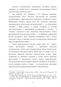 Уголовное право: Особенности объекта и предмета преступлений в сфере налогообложения + 2 задачи: Квалификация действий Юрия Деточкина при похищении и продаже автомобилей; Маринин похитил в трамвае у одного из пассажиров золотые часы... Образец 57609