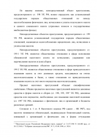 Уголовное право: Особенности объекта и предмета преступлений в сфере налогообложения + 2 задачи: Квалификация действий Юрия Деточкина при похищении и продаже автомобилей; Маринин похитил в трамвае у одного из пассажиров золотые часы... Образец 57610