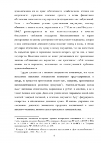 Уголовное право: Особенности объекта и предмета преступлений в сфере налогообложения + 2 задачи: Квалификация действий Юрия Деточкина при похищении и продаже автомобилей; Маринин похитил в трамвае у одного из пассажиров золотые часы... Образец 57611