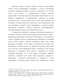 Уголовное право: Особенности объекта и предмета преступлений в сфере налогообложения + 2 задачи: Квалификация действий Юрия Деточкина при похищении и продаже автомобилей; Маринин похитил в трамвае у одного из пассажиров золотые часы... Образец 57612