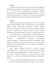 Уголовное право, 2 задачи: Ветеринар Полозов использовал для усыпления животных незаконно приобретенный им кетамин; Иванов, Петров и Сидоров договорились о краже деталей автомобилей, находившихся на железнодорожной платформе. Образец 57628