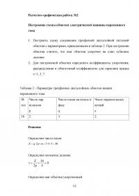 Электрические машины, 3 РГР: Расчёт трёхфазного силового трансформатора; Схема обмотки электрической машины переменного тока; Расчет синхронного генератора. Образец 57343