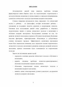 Методика личностного подхода в воспитании младшего школьника Образец 57755