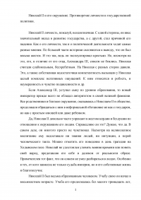 Николай II и его окружение. Противоречие личности и государственной политики Образец 57158