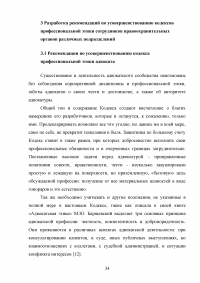 Кодекс профессиональной этики сотрудников правоохранительных органов Образец 59043