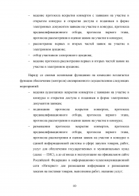 Комиссии по осуществлению закупок: виды, функции, полномочия, организация деятельности Образец 59543