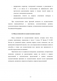 Комиссии по осуществлению закупок: виды, функции, полномочия, организация деятельности Образец 59544