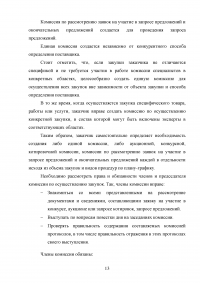 Комиссии по осуществлению закупок: виды, функции, полномочия, организация деятельности Образец 59546