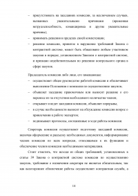 Комиссии по осуществлению закупок: виды, функции, полномочия, организация деятельности Образец 59547