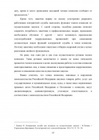 Комиссии по осуществлению закупок: виды, функции, полномочия, организация деятельности Образец 59548