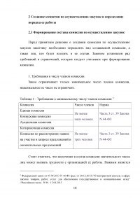 Комиссии по осуществлению закупок: виды, функции, полномочия, организация деятельности Образец 59549