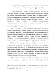 Комиссии по осуществлению закупок: виды, функции, полномочия, организация деятельности Образец 59552