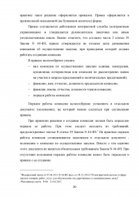 Комиссии по осуществлению закупок: виды, функции, полномочия, организация деятельности Образец 59553