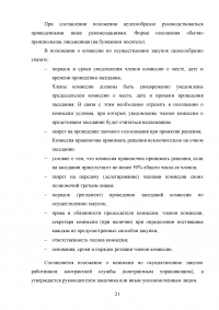 Комиссии по осуществлению закупок: виды, функции, полномочия, организация деятельности Образец 59554