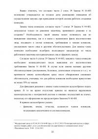 Комиссии по осуществлению закупок: виды, функции, полномочия, организация деятельности Образец 59555