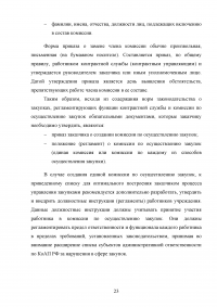 Комиссии по осуществлению закупок: виды, функции, полномочия, организация деятельности Образец 59556