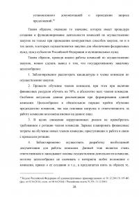 Комиссии по осуществлению закупок: виды, функции, полномочия, организация деятельности Образец 59561