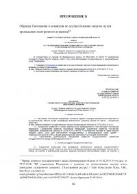 Комиссии по осуществлению закупок: виды, функции, полномочия, организация деятельности Образец 59569