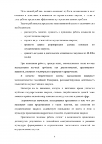 Комиссии по осуществлению закупок: виды, функции, полномочия, организация деятельности Образец 59537