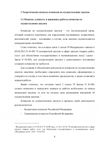 Комиссии по осуществлению закупок: виды, функции, полномочия, организация деятельности Образец 59539