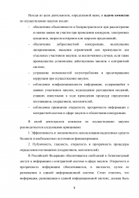 Комиссии по осуществлению закупок: виды, функции, полномочия, организация деятельности Образец 59541