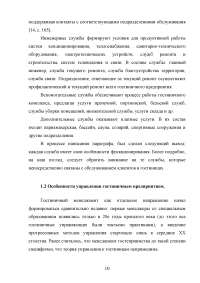 Модели управления гостиничными предприятиями на примере гостиницы «Татарстан» Образец 60044