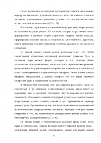 Модели управления гостиничными предприятиями на примере гостиницы «Татарстан» Образец 60045