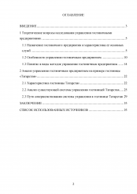 Модели управления гостиничными предприятиями на примере гостиницы «Татарстан» Образец 60036