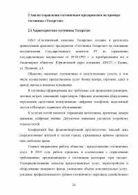 Модели управления гостиничными предприятиями на примере гостиницы «Татарстан» Образец 60056