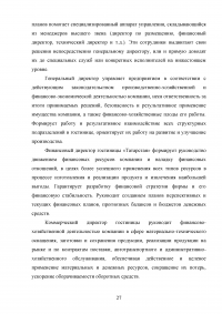 Модели управления гостиничными предприятиями на примере гостиницы «Татарстан» Образец 60061