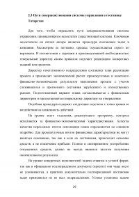 Модели управления гостиничными предприятиями на примере гостиницы «Татарстан» Образец 60063