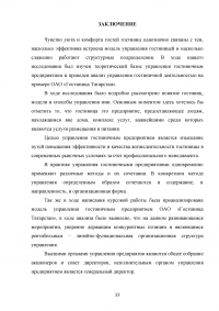 Модели управления гостиничными предприятиями на примере гостиницы «Татарстан» Образец 60067