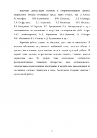 Модели управления гостиничными предприятиями на примере гостиницы «Татарстан» Образец 60038